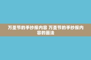 万圣节的手抄报内容 万圣节的手抄报内容的画法