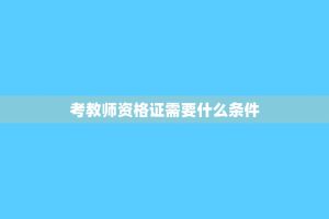 考教师资格证需要什么条件