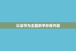 以读书为主题的手抄报内容