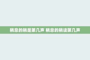 稍息的稍是第几声 稍息的稍读第几声