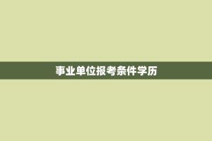 事业单位报考条件学历