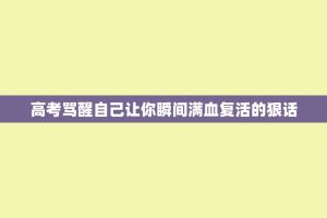 高考骂醒自己让你瞬间满血复活的狠话