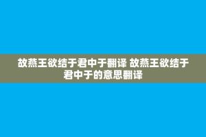 故燕王欲结于君中于翻译 故燕王欲结于君中于的意思翻译