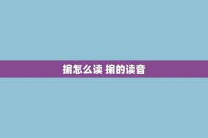 掮怎么读 掮的读音