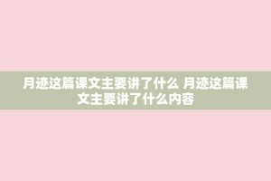 月迹这篇课文主要讲了什么 月迹这篇课文主要讲了什么内容