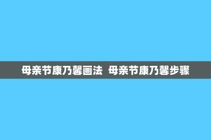 母亲节康乃馨画法 母亲节康乃馨步骤
