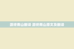 游终南山翻译 游终南山原文及翻译