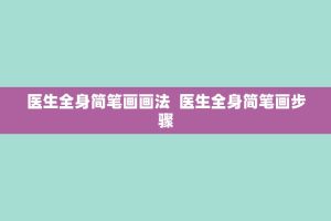 医生全身简笔画画法 医生全身简笔画步骤