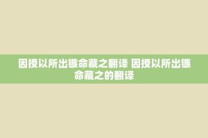 因授以所出镞命藏之翻译 因授以所出镞命藏之的翻译