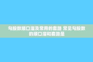 勾股数顺口溜及常用的套路 常见勾股数的顺口溜和套路是
