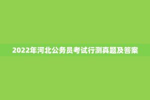 2022年河北公务员考试行测真题及答案