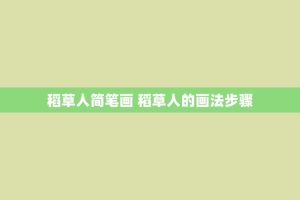 稻草人简笔画 稻草人的画法步骤