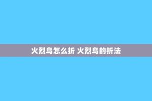 火烈鸟怎么折 火烈鸟的折法