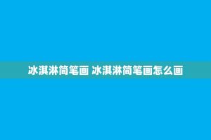 冰淇淋简笔画 冰淇淋简笔画怎么画