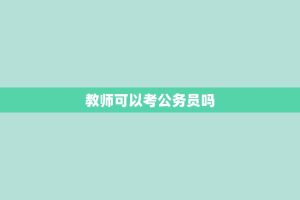 教师可以考公务员吗