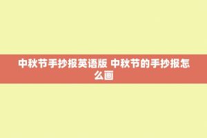 中秋节手抄报英语版 中秋节的手抄报怎么画