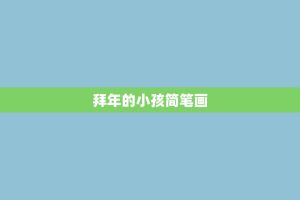 拜年的小孩简笔画
