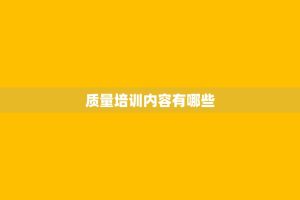 质量培训内容有哪些