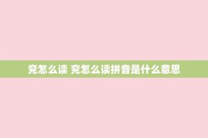 兖怎么读 兖怎么读拼音是什么意思
