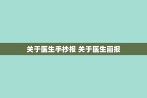 关于医生手抄报 关于医生画报