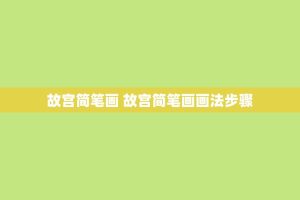 故宫简笔画 故宫简笔画画法步骤