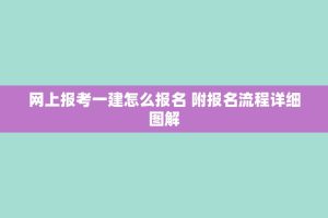 网上报考一建怎么报名 附报名流程详细图解
