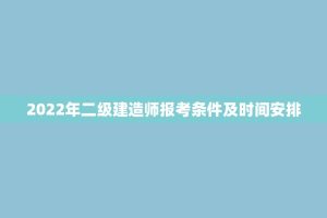 2022年二级建造师报考条件及时间安排