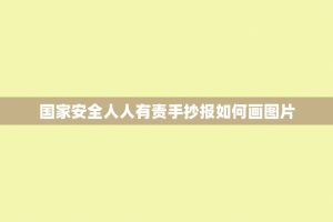 国家安全人人有责手抄报如何画图片