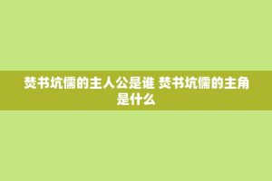 焚书坑儒的主人公是谁 焚书坑儒的主角是什么