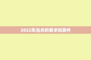 2022年当兵的要求和条件