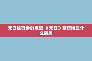 元日这首诗的意思 《元日》整首诗是什么意思