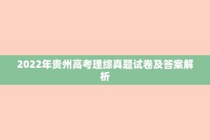 2022年贵州高考理综真题试卷及答案解析
