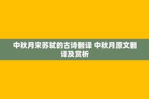 中秋月宋苏轼的古诗翻译 中秋月原文翻译及赏析
