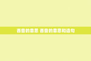 吝啬的意思 吝啬的意思和造句