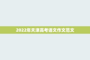 2022年天津高考语文作文范文