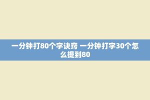 一分钟打80个字诀窍 一分钟打字30个怎么提到80