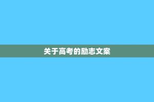 关于高考的励志文案