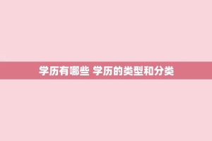 学历有哪些 学历的类型和分类