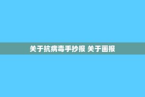 关于抗病毒手抄报 关于画报