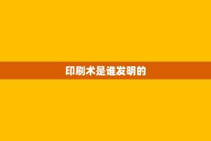 印刷术是谁发明的