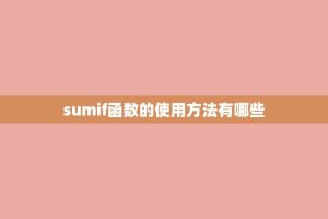 sumif函数的使用 *** 有哪些