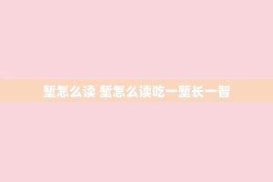 堑怎么读 堑怎么读吃一堑长一智