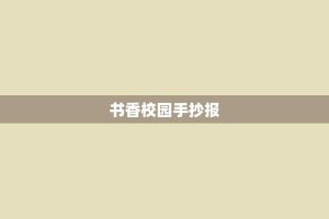 书香校园手抄报