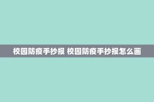 校园防疫手抄报 校园防疫手抄报怎么画