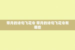 带月的诗句飞花令 带月的诗句飞花令有哪些