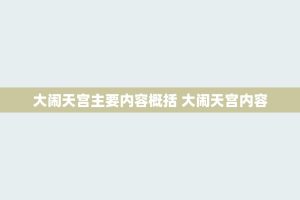 大闹天宫主要内容概括 大闹天宫内容