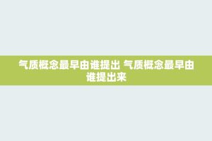 气质概念最早由谁提出 气质概念最早由谁提出来