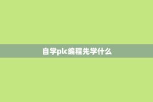 自学plc编程先学什么