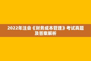 2022年注会《财务成本管理》考试真题及答案解析