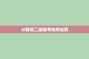 计算机二级缺考如何处罚